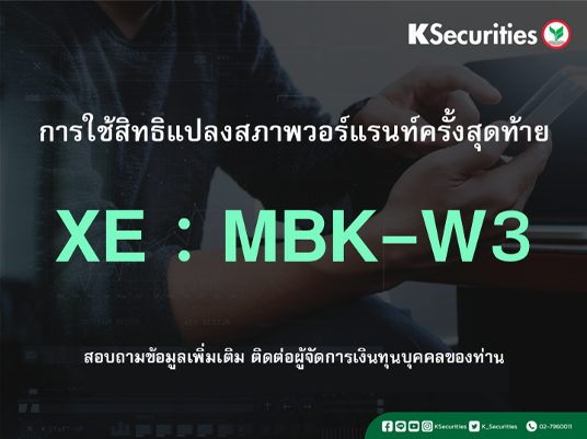 การใช้สิทธิแปลงสภาพวอร์แรนท์ครั้งสุดท้าย XE :  MBK-W3